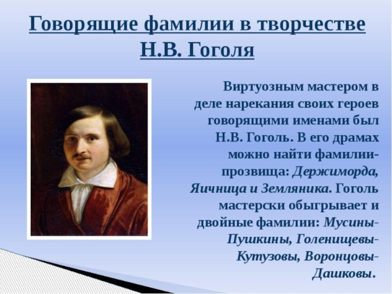 Говорящая фамилия героя. Говорящие фамилии в литературе. Говорящие фамилии в произведениях писателей. Говорящие фамилии в русской литературе. Говорящие фамилии проект.