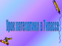 Одночлен и его стандартный вид 7 класс