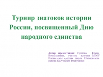 Турнир знатоков истории России, посвященный Дню народного единства(презентация)