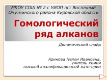 Динамический слайд Гомологический ряд алканов