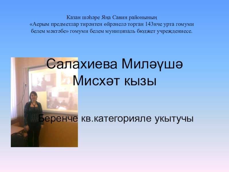 Презентация Кабинет татарского языка