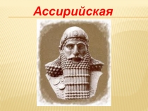 Презентация по теме Ассирийская держава, 5 класс