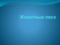 Презентация по окружающему миру на тему Животные леса ( 2 класс)