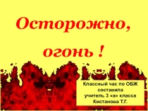 Презентация по ОБЖ на темуОсторожно,огонь (3 класс)