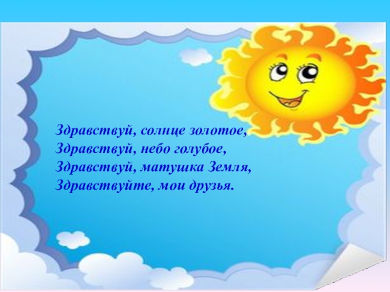 Ну солнце. Здравствуй солнце. Здравствуй солнце золотое. Приветствие Здравствуй солнце золотое. Здравствуй небо голубое Здравствуй солнце.