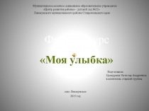 Презентация фотоконкурса Моя улыбка