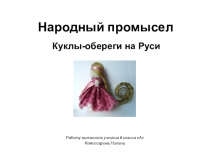 Презентация по русскому языку на тему Народные промыслы( 6 класс).