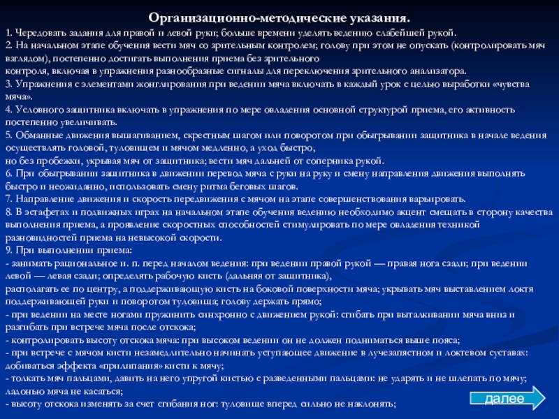 На начальном этапе обучения. Организационно-методические указания. Организационно-методические указания это пример. Организационно-методические указания с мячом. Баскетбол организационно методические указания.