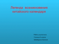 Презентация к уроку по технологии. Восточный календарь.