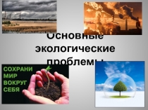 Презентация Основные экологические проблемы