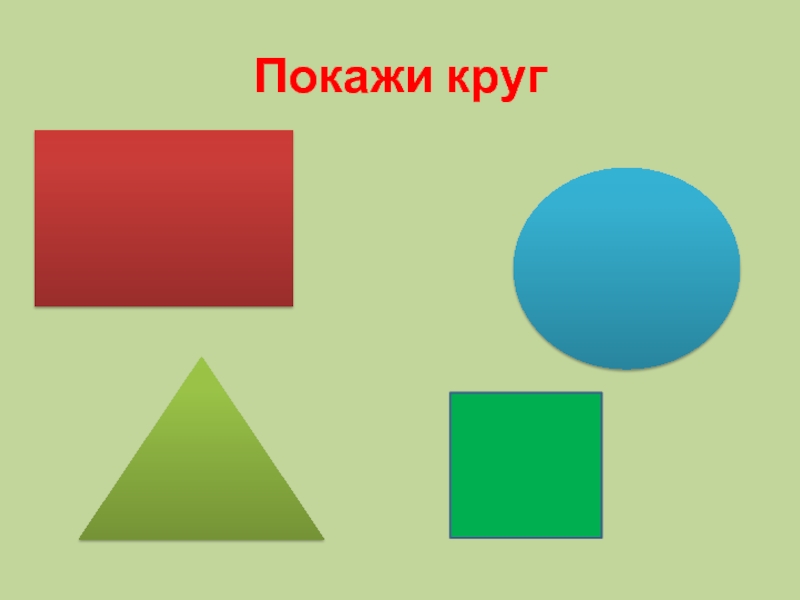 Круг презентация для дошкольников