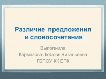 Презентация по русскому языку Различие предложения и словосочетания (3 класс)