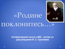 Презентация : Литературный юбилей Литературный салон Родине поклонитесь…