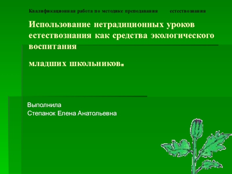 Предмет методики преподавания естествознания