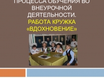 Повышение эффективности процесса обучения во внеурочной деятельности. Работа кружка Вдохновение.