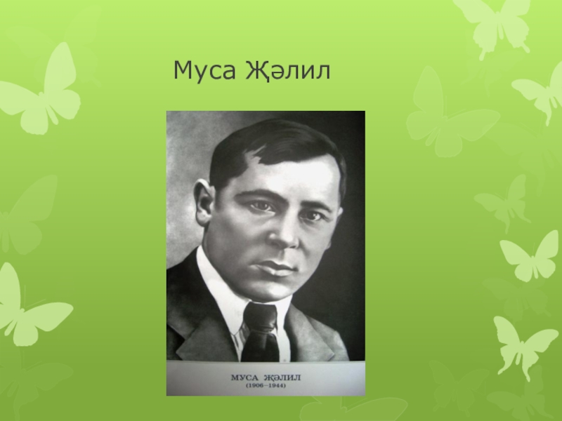 Муса джалиль презентация на татарском языке