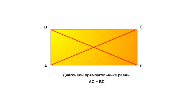 Острый прямоугольник. Диагонали прямоугольника равны. Равны ли диагонали прямоугольника. Прямоугольник диагонали прямоугольника равны. Диагональ прямоугольника равно.