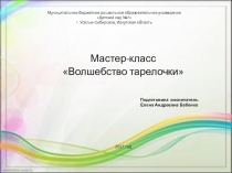 Презентация Мастер-класс Волшебство тарелочки