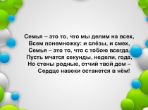 Родительское собрание (мастер - класс) Семейные ценности в современном мире