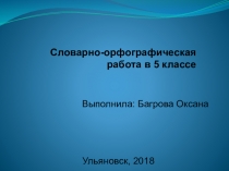 Презентация по русскому языку. Словарно-орфографическая работа со словом Барьер.