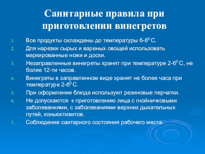 Требования санитарных правил. Санитарные требования. Санитарные требования при приготовлении. Санитарные нормы при приготовлении салата. Санитарные требования к приготовлению салатов и винегретов.