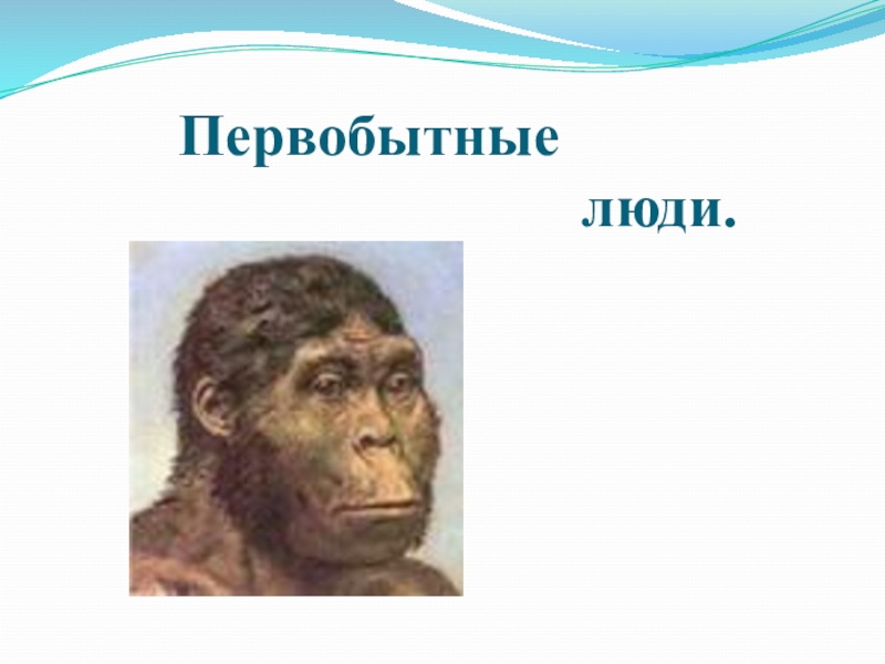 4 кл окр мир начало истории человечества. Начало истории человечества. Информация о начале истории человечества. Ценности первобытного человека. Начало истории человечества 4 класс.