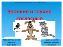 Мульт-игра: По разделу Звонкие и глухие согласные