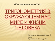 Проект Тригонометрия в окружающем нас мире