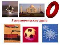 Презентация по математике на тему Геометрические тела (6 класс)