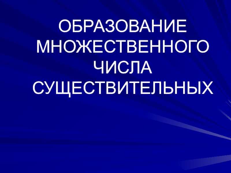 Презентация по английскому языку на тему множественное число существительных (3 класс)