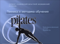Презентация по теме Нетрадиционные методы физической культуры-Пилатес