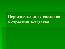 Презентация по физике Первоначальные сведения о строении вещества