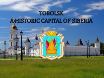 Презентация по английскому языку Тобольск-город Сибири