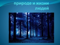 Презентация по окружающему миру Роль леса в природе и жизни людей