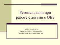 Презентация для методического совещания Рекомендации при работе с детьми с ОВЗ