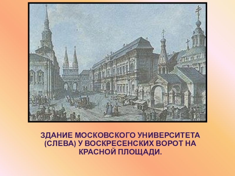 Открытие московского университета ответ 1. Московский университет 1755. Московский университет 1755 года фото. Московский университет 1755 чертежи.