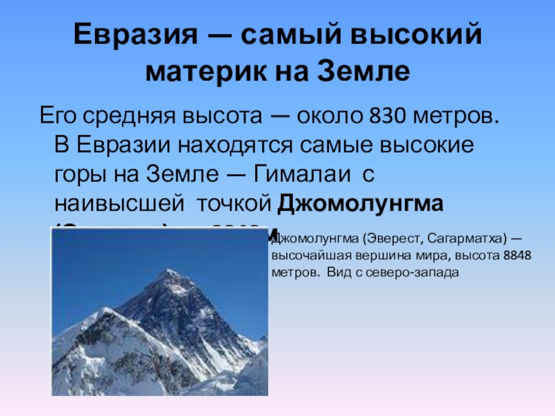 Горы евразии 7 класс география. Самая высокая вершина материка Джомолунгма. Самая высокая точка материка Евразия. Высочайшая вершина Евразии. Самые высокие точки на материках.