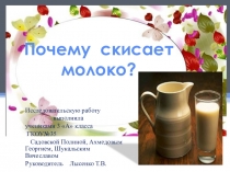 Проект  Почему скисает молоко?