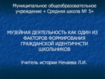 МУЗЕЙНАЯ ДЕЯТЕЛЬНОСТЬ ШКОЛА № 5