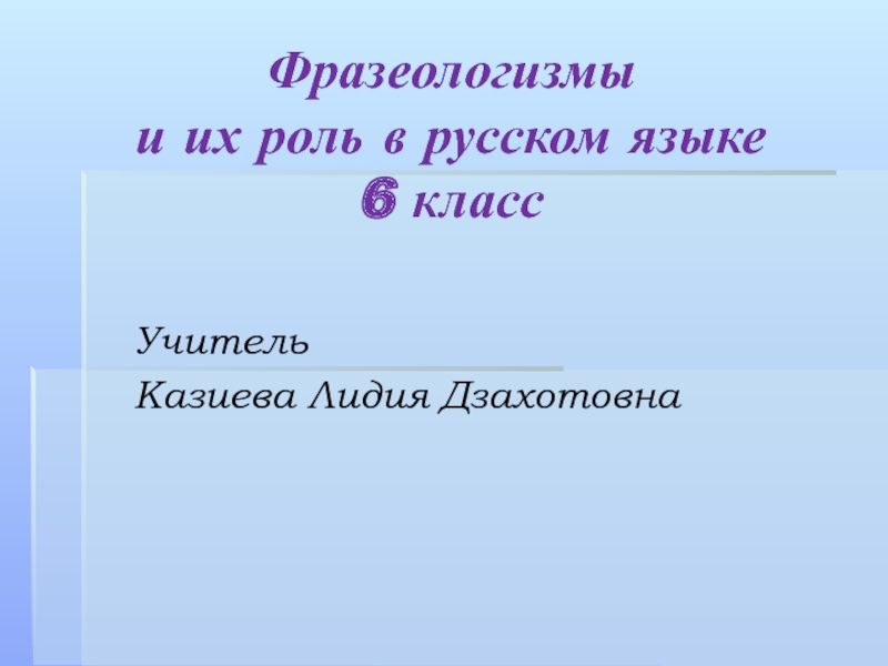 Презентация Презентация по русскому языку в 6 классе на тему Фразеологизмы