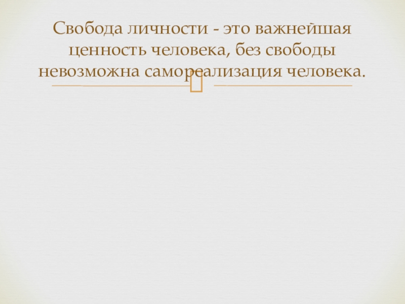 Свобода как условие самореализации личности