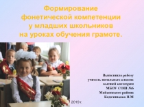 Формирование фонетической компетентности у младших школьников на уроках обучения грамоте Мастер-класс
