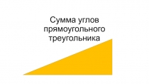 Презентация по математике на тему Сумма углов прямоугольного треугольника (5 класс)