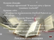 Презентация к уроку Животные. Зоопарк (презентация ученика)