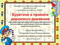 Презентация НОД  Буратино и правила дорожного движения