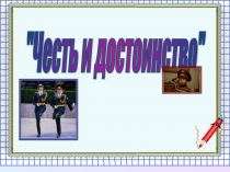 Презентация к уроку ОРКиСЭ на тему Честь и достоинство