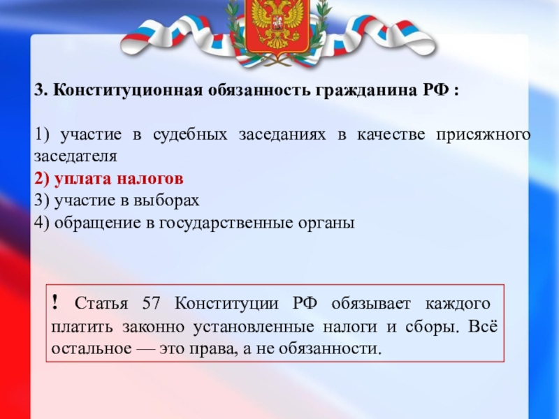 Конституционная обязанность человека и гражданина тест ответ. Конституционные обязанности гражданина РФ. Конституционная обязанность гражданина РФ это участие в выборах. Конституционной обязанностью является обязанность. Выборы обязанность или право граждан.