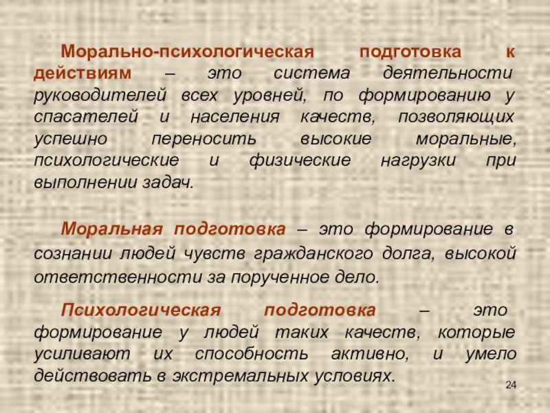 Морально психологические качества это. Морально психологическая подготовка. Морально психологический. Морально психологическая подготовка МВД. Психологическая подготовка сотрудников ОВД.