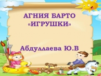 Презентация  А.Барто Игрушки