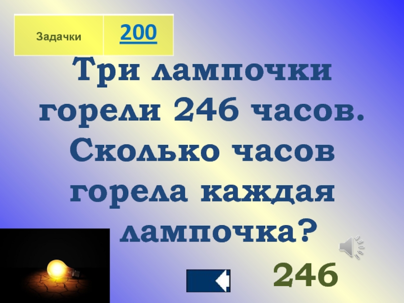 Каждая л. Сколько часов может гореть лампочка. Лампочки сгорела текст. Наши лампочки сгорели текст.